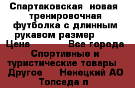 Спартаковская (новая) тренировочная футболка с длинным рукавом размер L.  › Цена ­ 1 800 - Все города Спортивные и туристические товары » Другое   . Ненецкий АО,Топседа п.